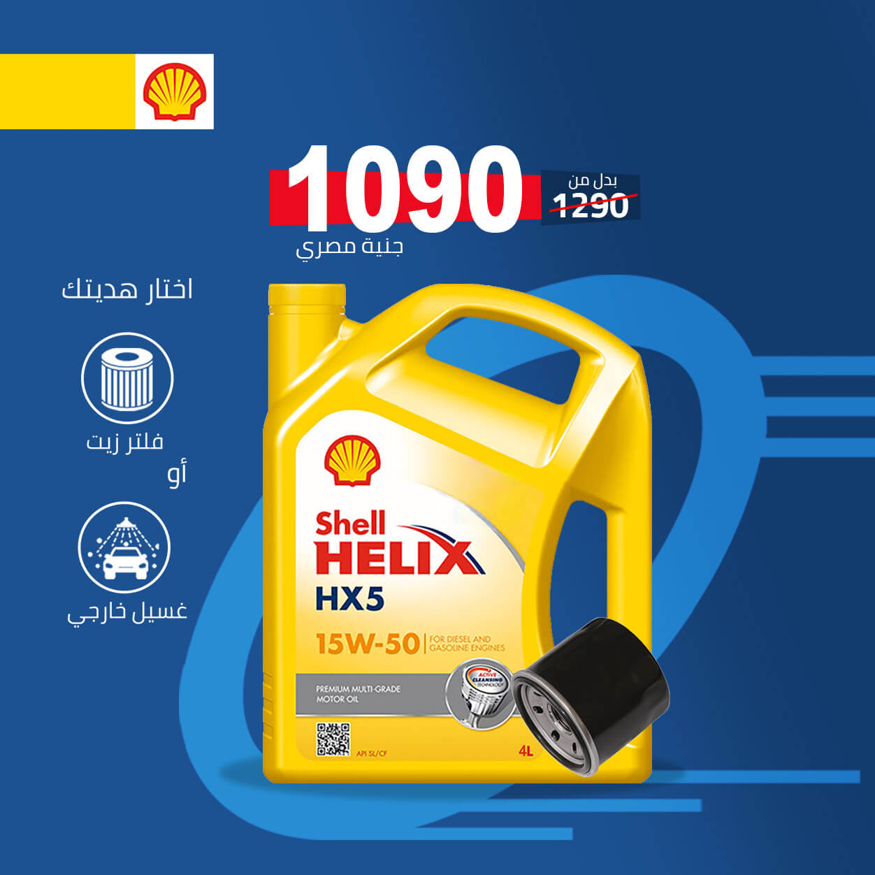 زيت شل Helix HX5 15w-50 4 لتر + فلتر