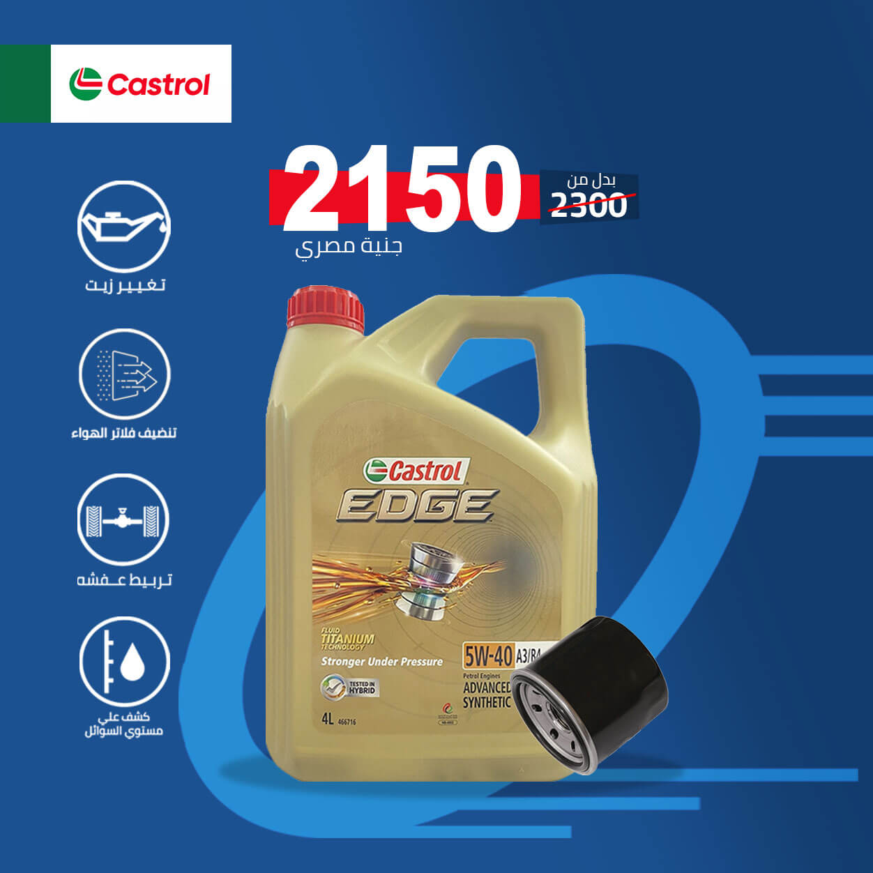 5w40 4 liter كاسترول ايدج + فلتر