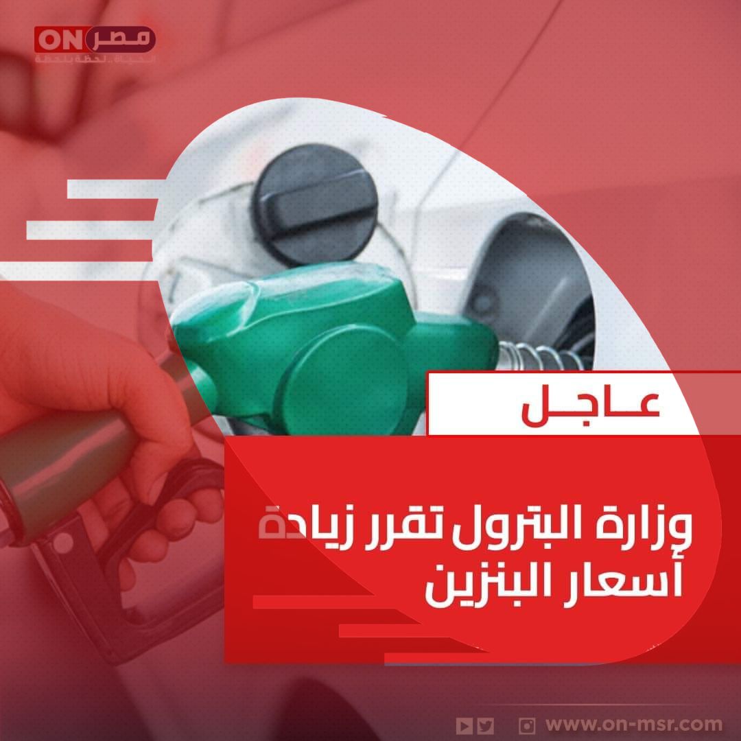 وزارة البترول تقرر زيادة أسعار البنزين
